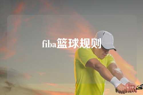 fiba篮球规则