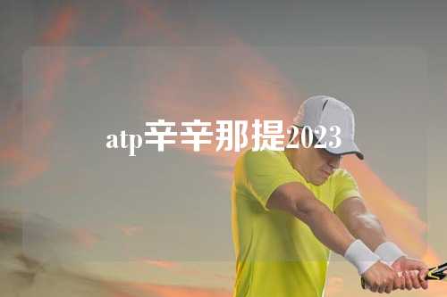 atp辛辛那提2023