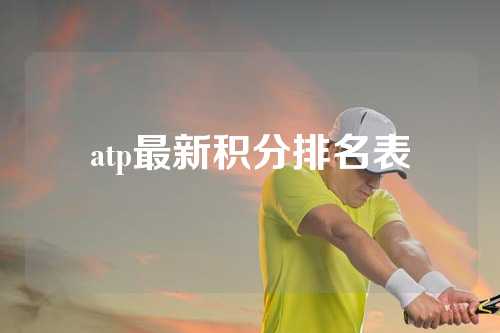 atp最新积分排名表