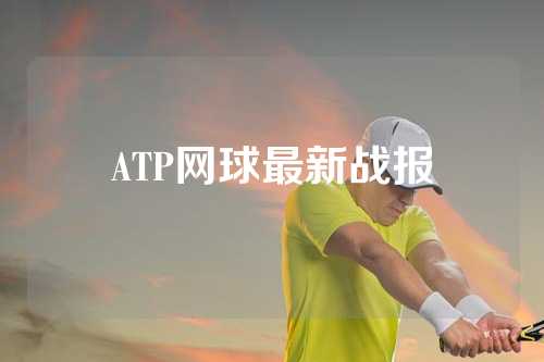 ATP网球最新战报