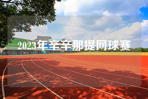 2023年辛辛那提网球赛