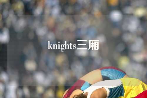 knights三厢