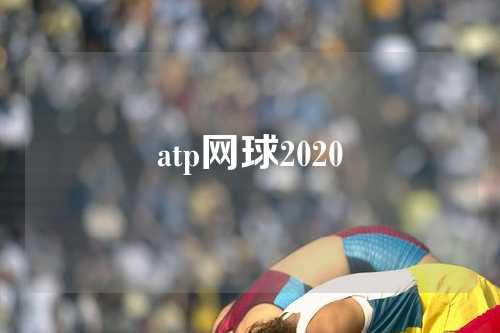 atp网球2020