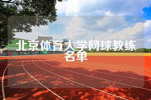 北京体育大学网球教练名单